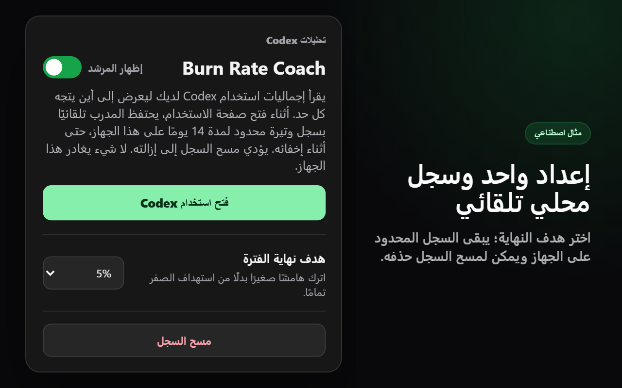نافذة Burn Rate Coach المنبثقة بإعداد هدف واحد وسجل محلي تلقائي